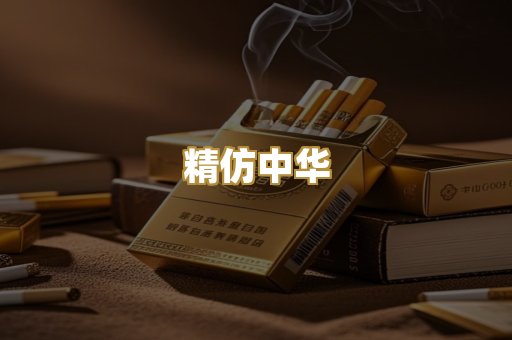 精仿中华